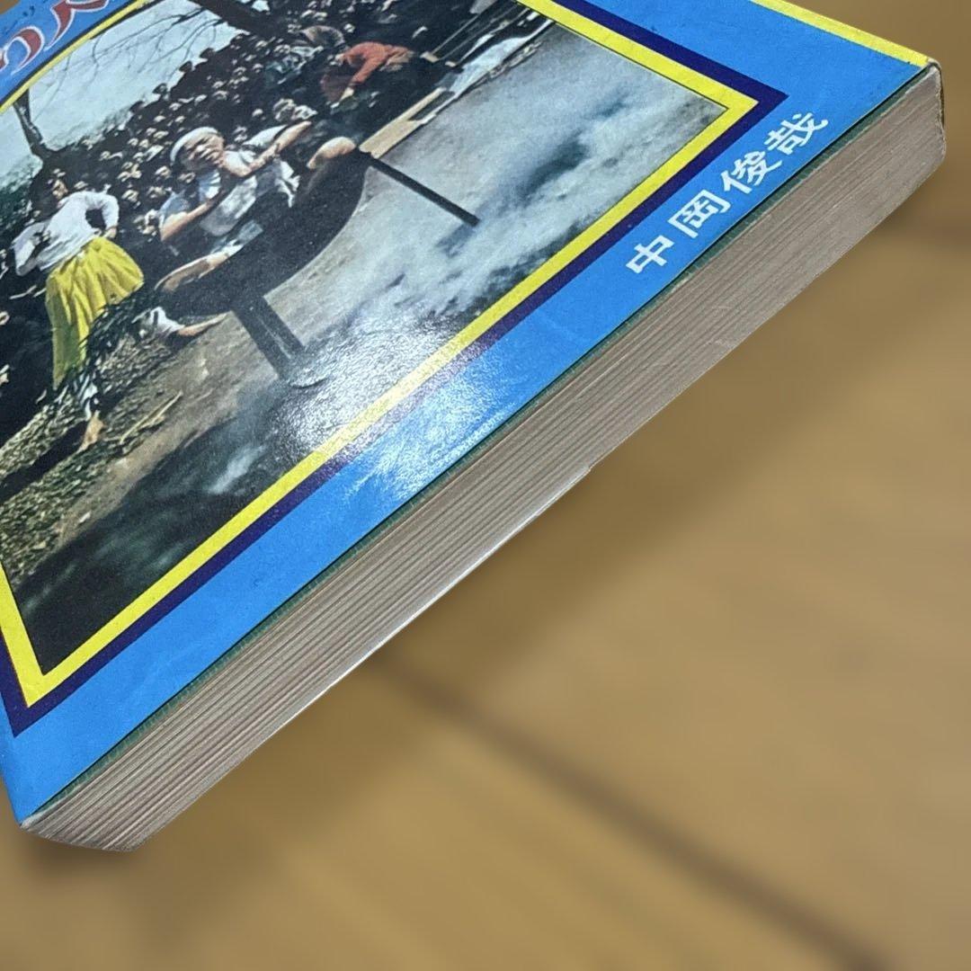 初版 びっくり人間百科 決定版写真画報シリーズ 昭和49年発行 中岡俊哉