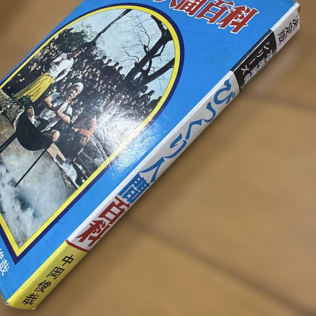 初版 びっくり人間百科 決定版写真画報シリーズ 昭和49年発行 中岡俊哉