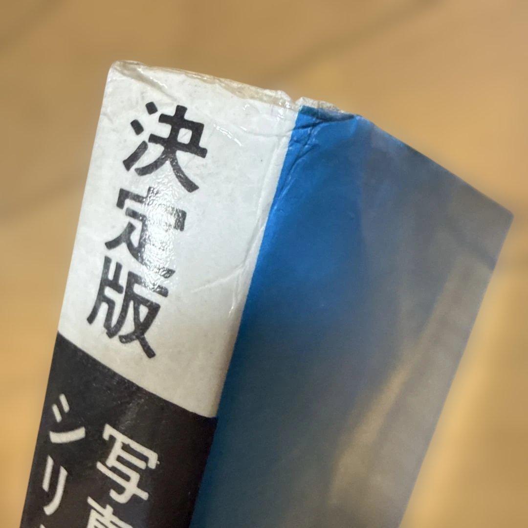 初版 びっくり人間百科 決定版写真画報シリーズ 昭和49年発行 中岡俊哉