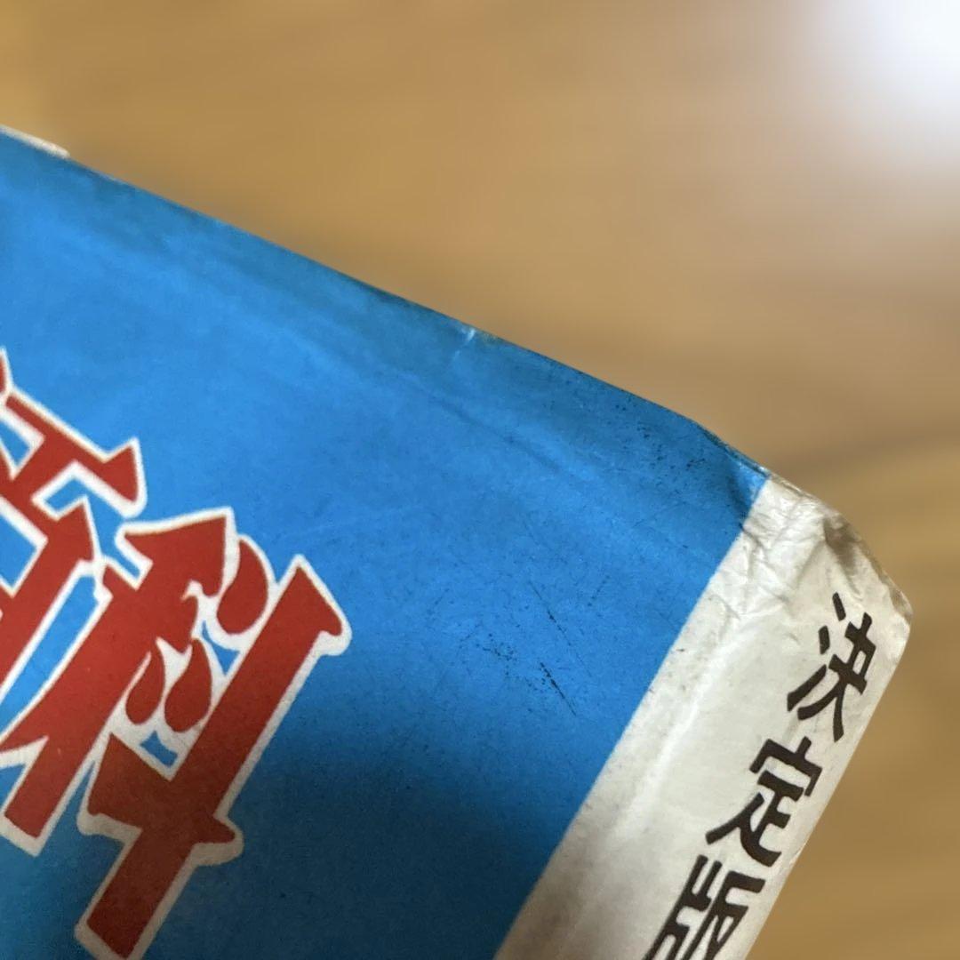 初版 びっくり人間百科 決定版写真画報シリーズ 昭和49年発行 中岡俊哉