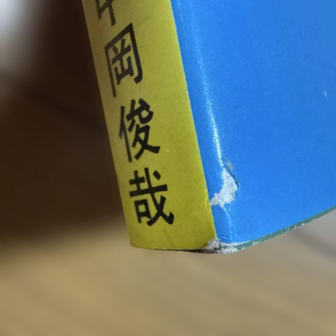 初版 びっくり人間百科 決定版写真画報シリーズ 昭和49年発行 中岡俊哉