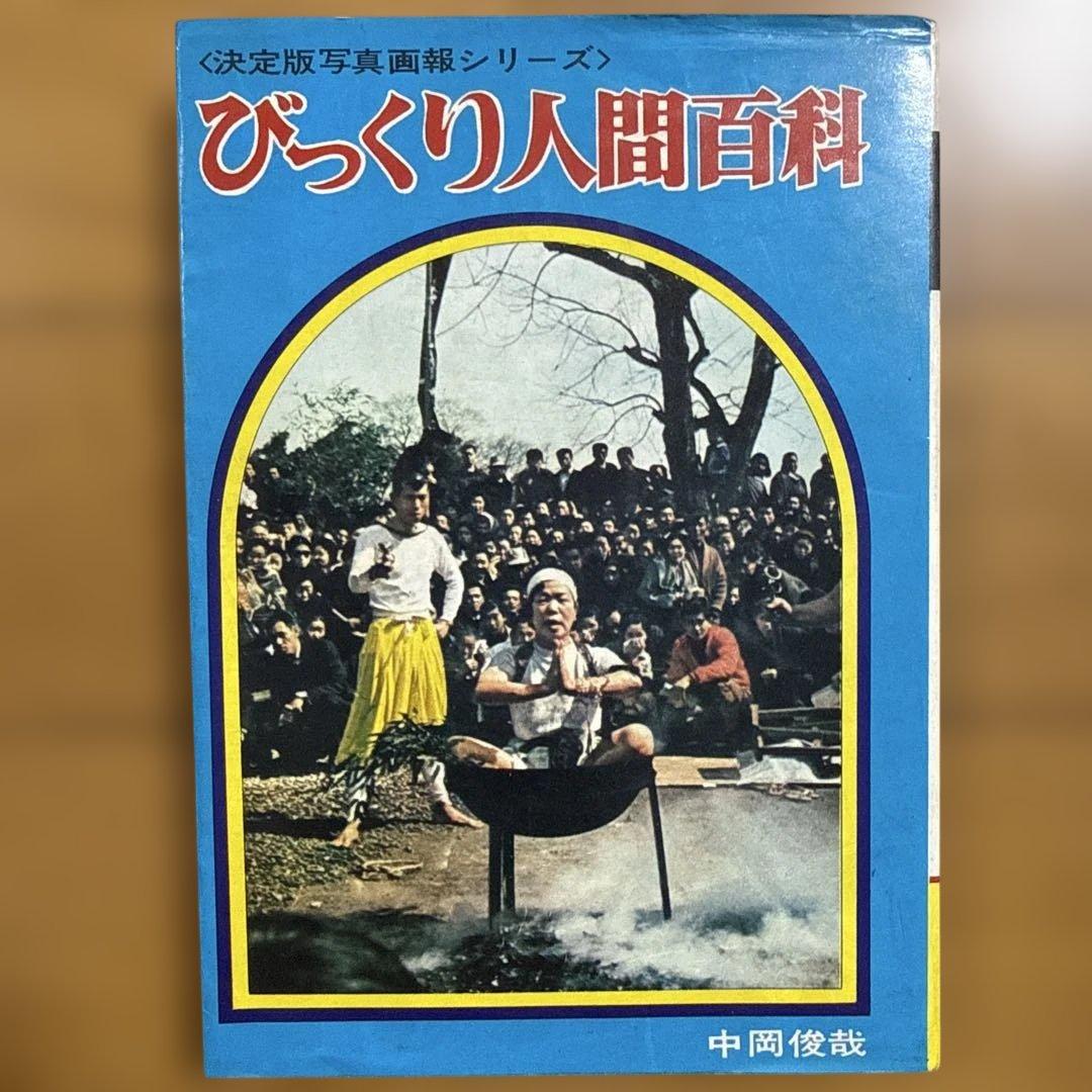 初版 びっくり人間百科 決定版写真画報シリーズ 昭和49年発行 中岡俊哉