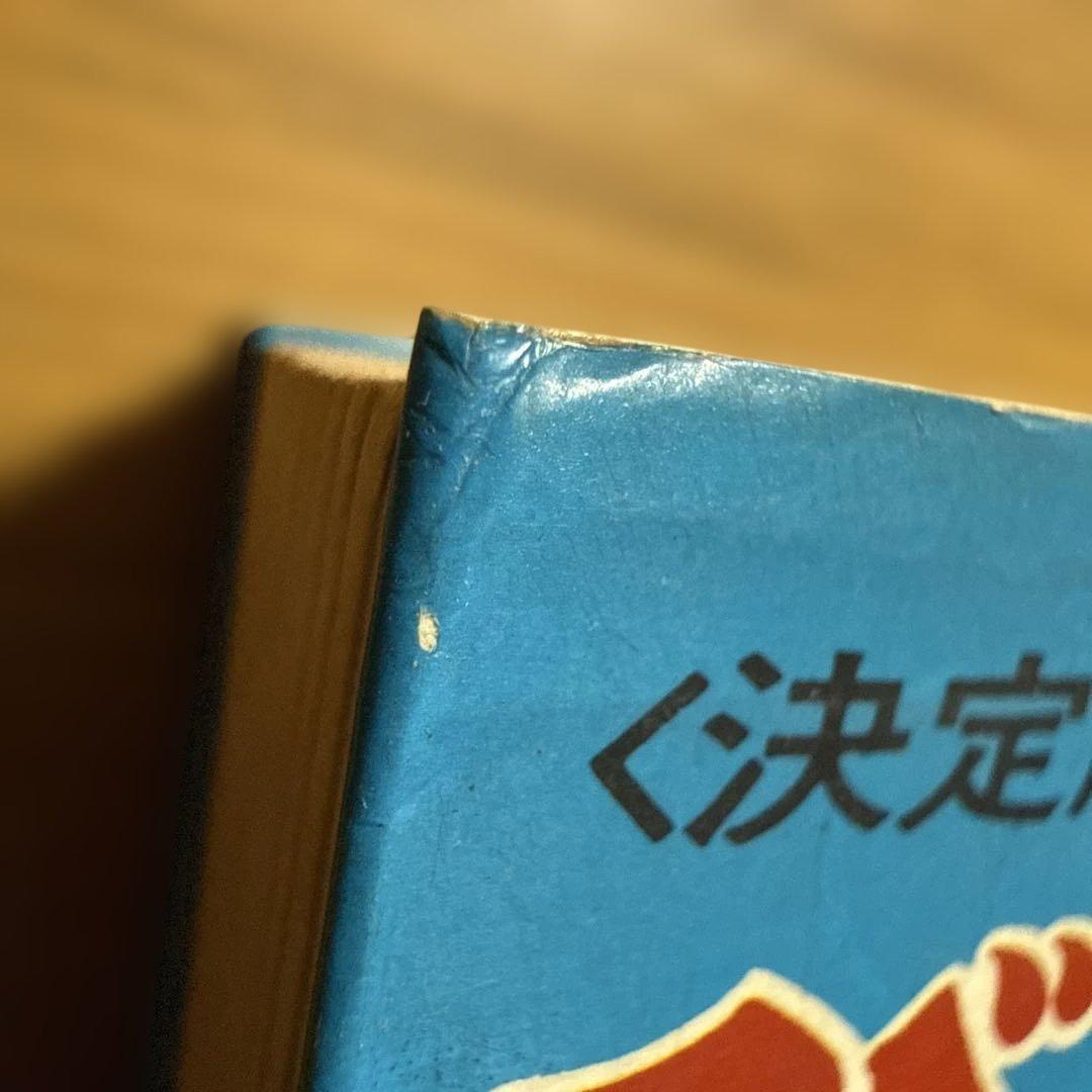 初版 びっくり人間百科 決定版写真画報シリーズ 昭和49年発行 中岡俊哉