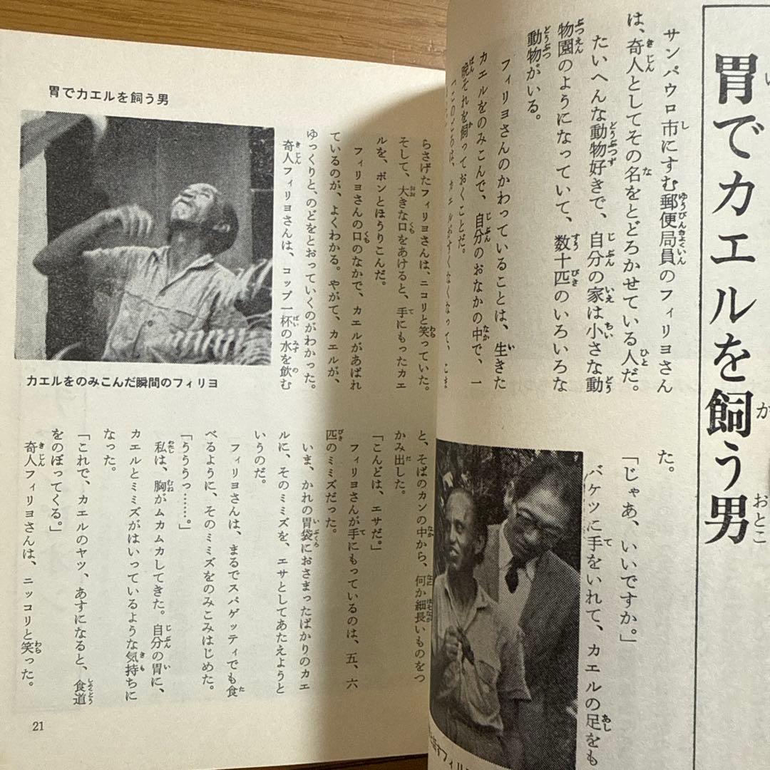 初版 びっくり人間百科 決定版写真画報シリーズ 昭和49年発行 中岡俊哉