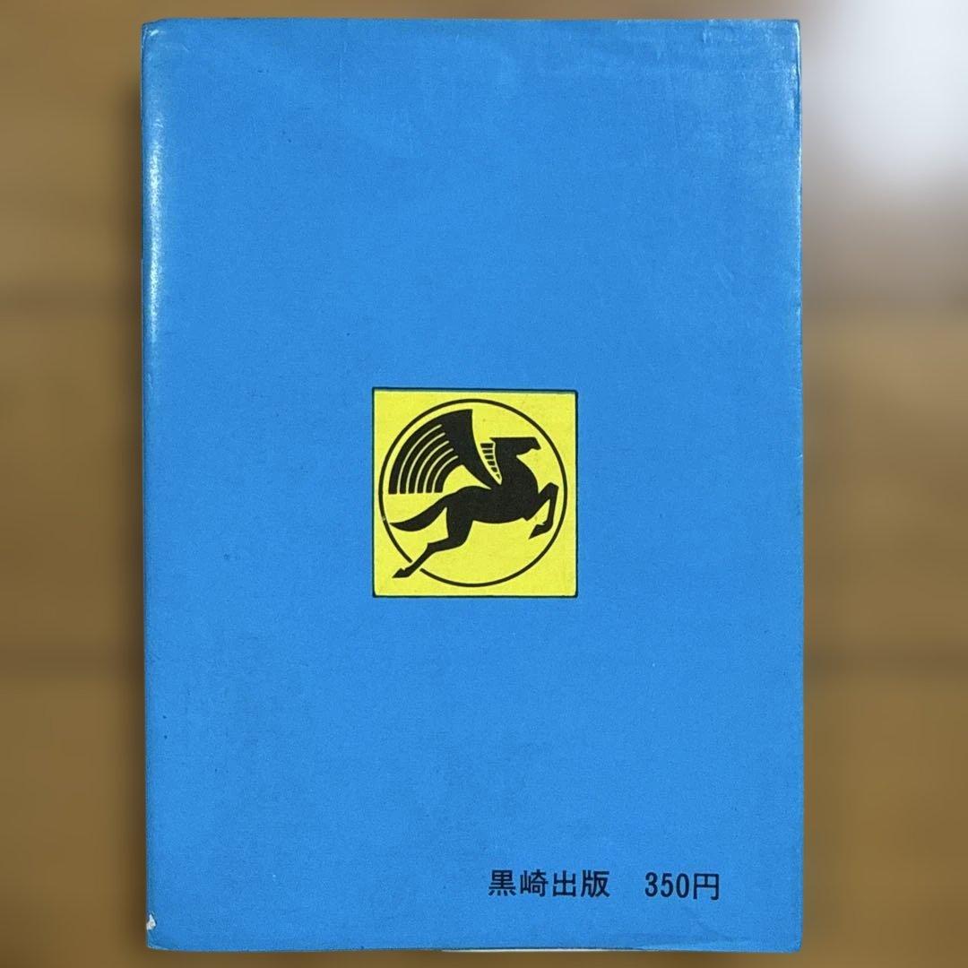初版 びっくり人間百科 決定版写真画報シリーズ 昭和49年発行 中岡俊哉
