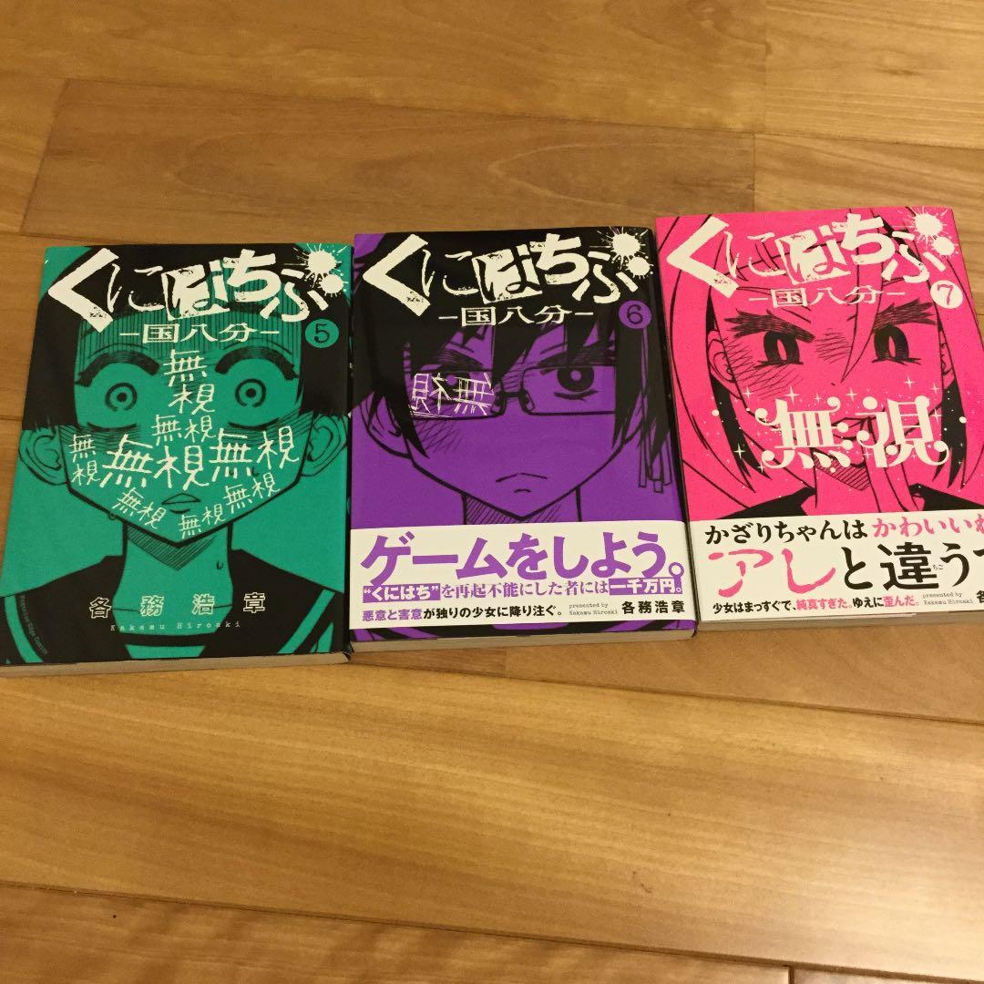 くにはちぶ　1巻〜7巻