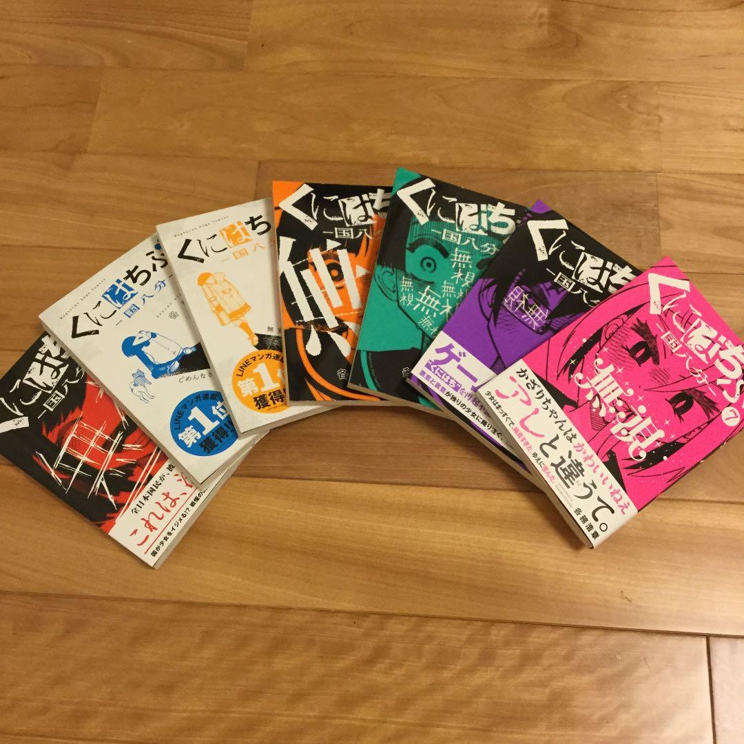 くにはちぶ　1巻〜7巻