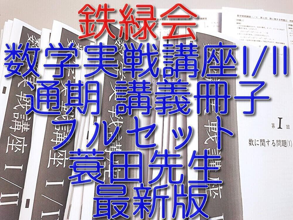 鉄緑会の最新版　数学実戦講座Ⅰ・Ⅱ冊子と例題解答フルセット　駿台　河合塾　東進