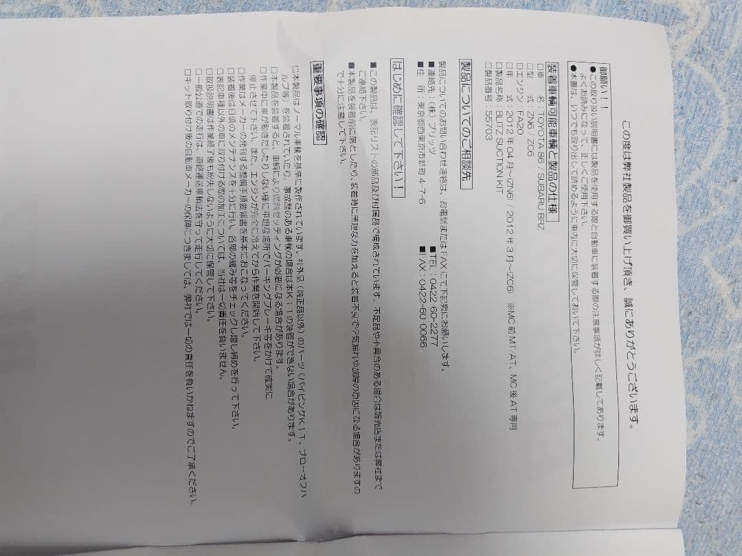 blitz 86 brz サクションキット　新品未使用品