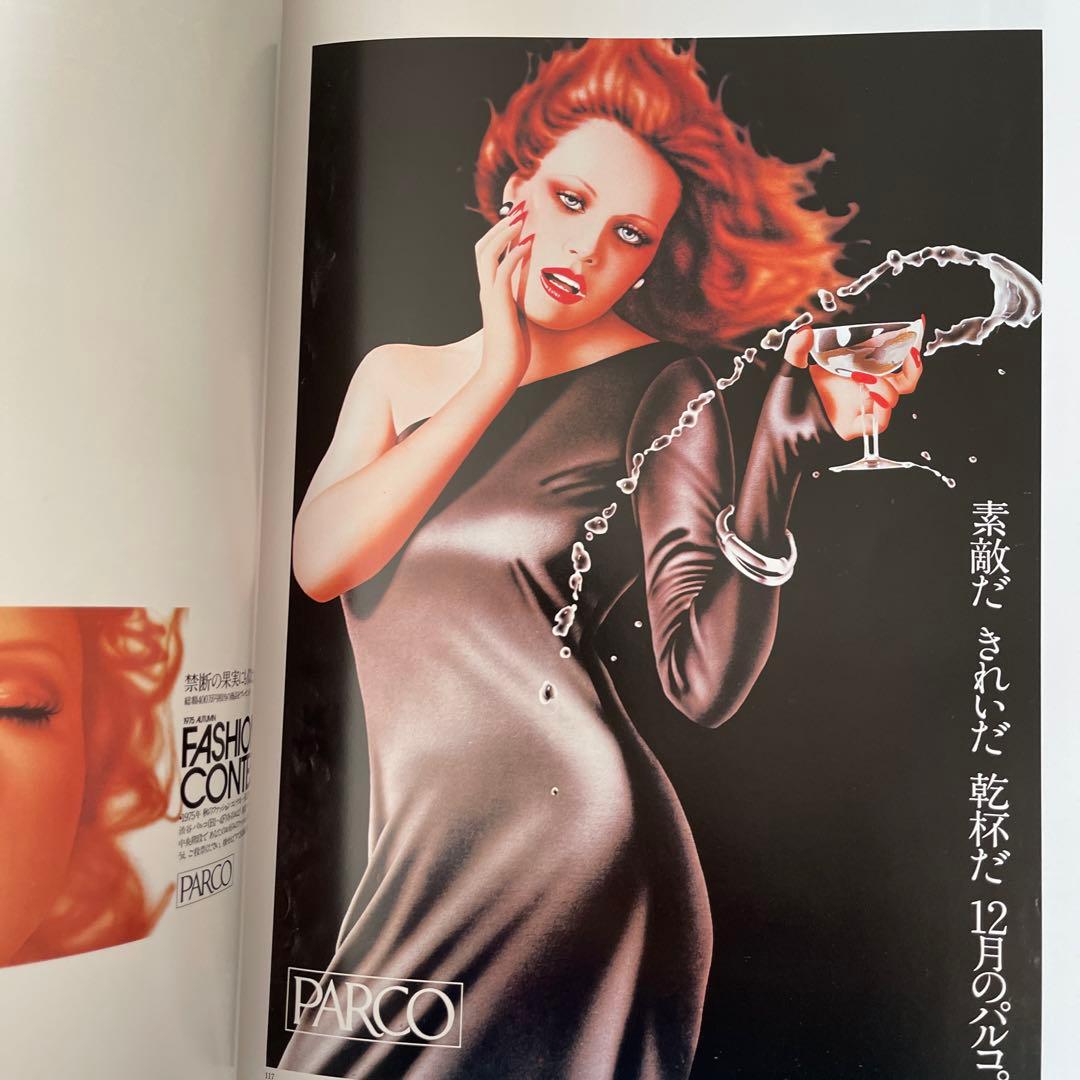 アート・デザイン・音楽 PARCO AD WORK 1969-1979