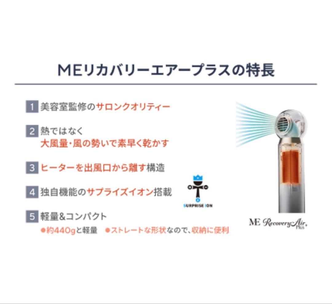 【美品】 MEリカバリーエアープラスドライヤー スタイリング用アタッチメント付