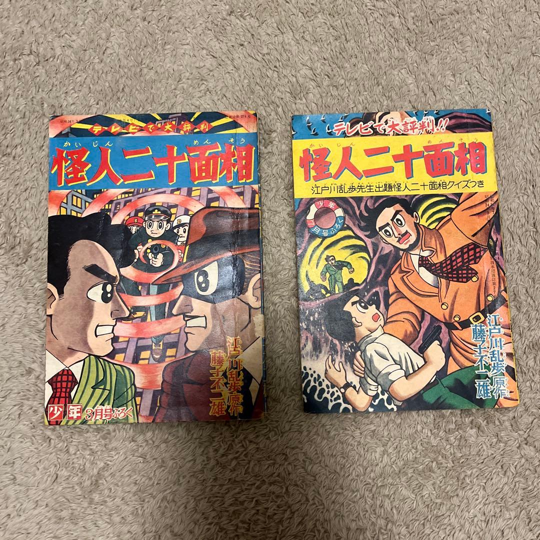 当時物　昭和34年　少年　付録　怪人二十面相