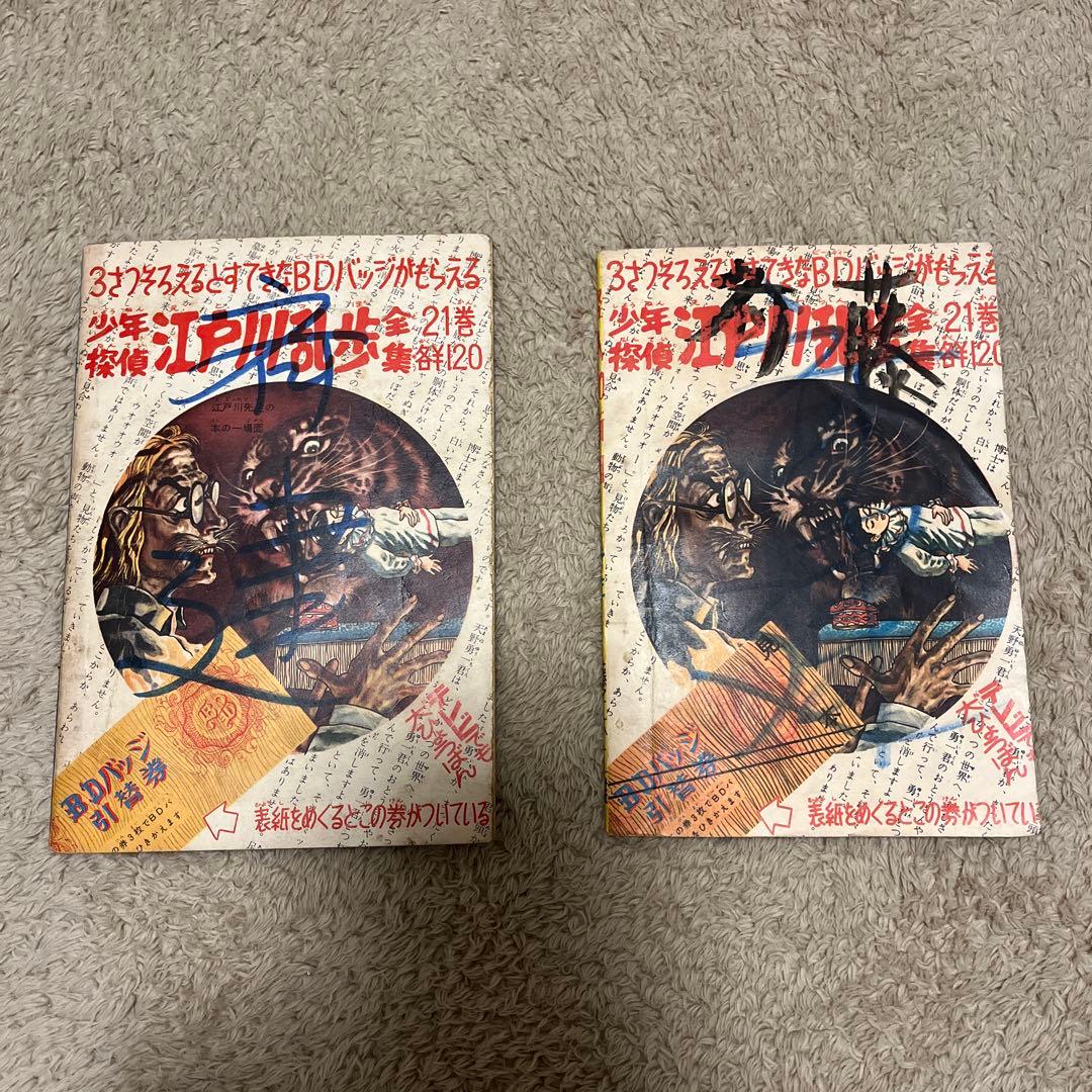 当時物　昭和34年　少年　付録　怪人二十面相