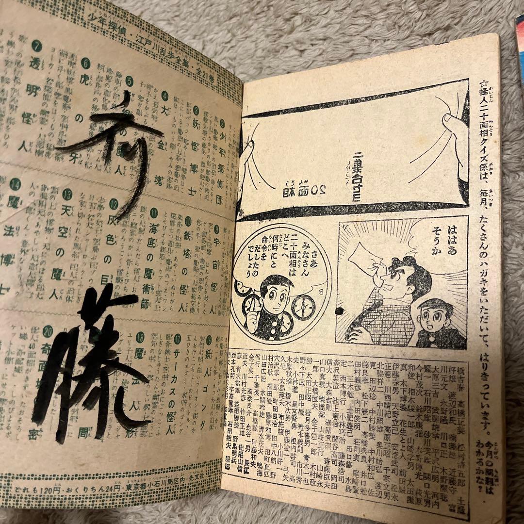 当時物　昭和34年　少年　付録　怪人二十面相