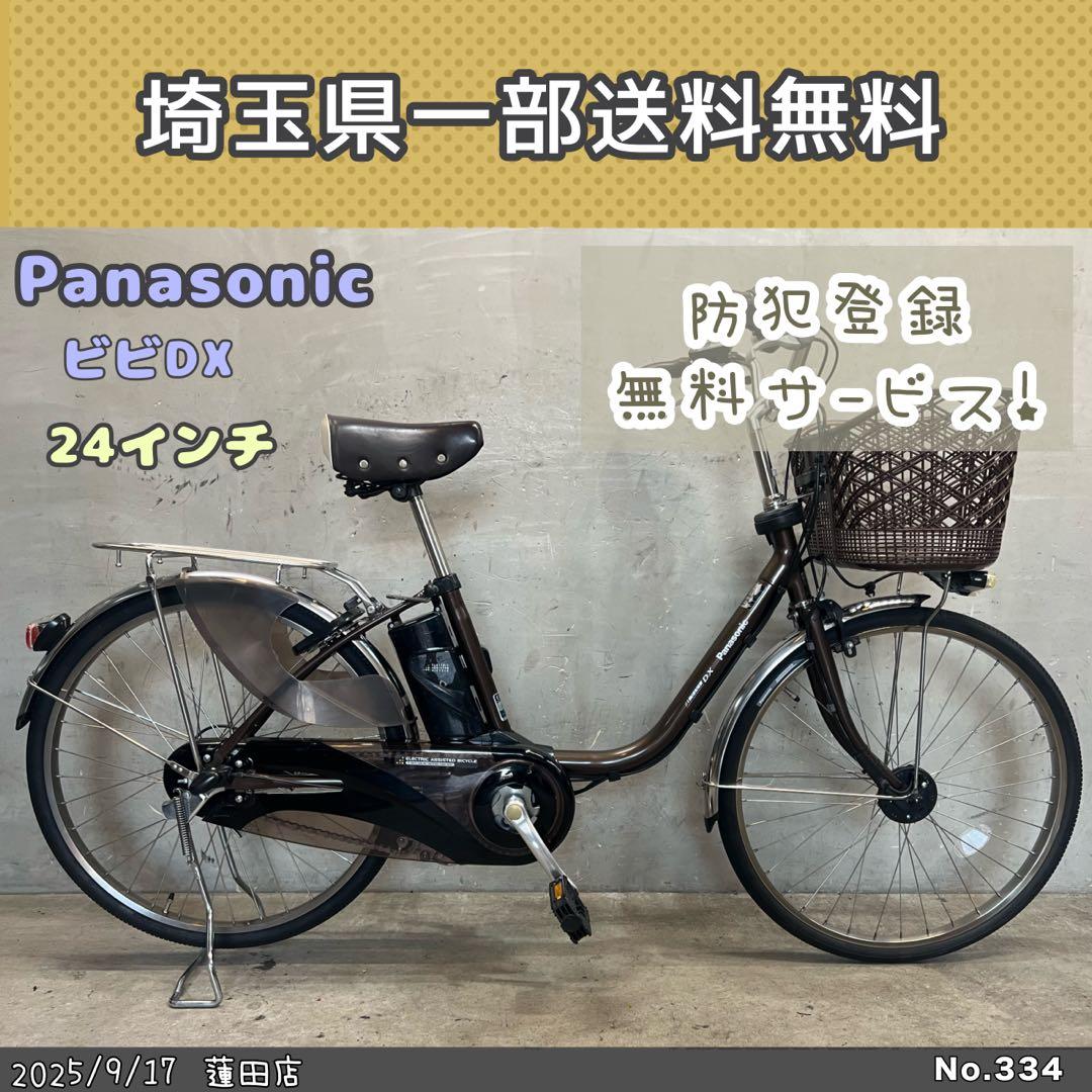 電動アシスト自転車　Panasonic パナソニック ビビDX 24インチ