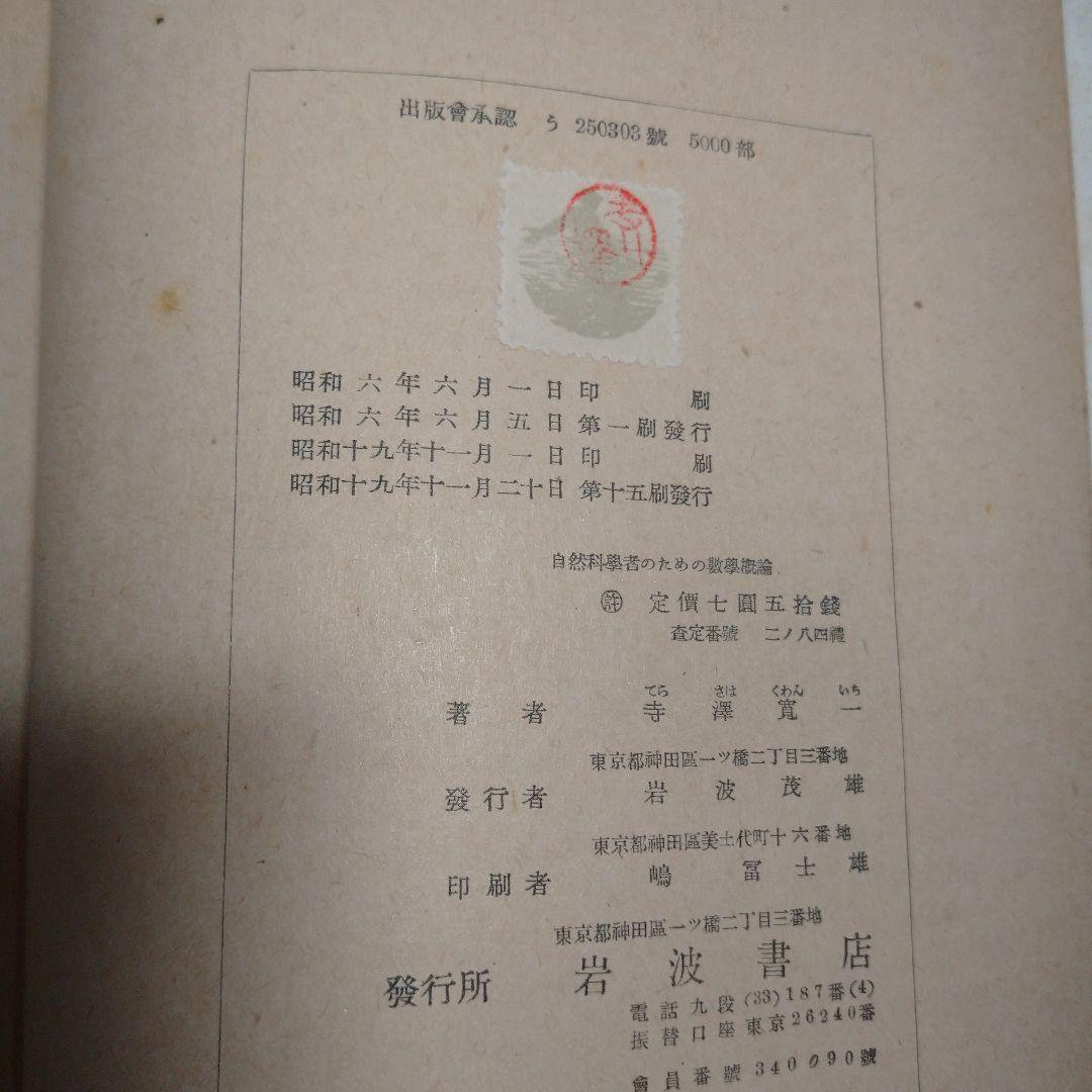 数学概論 寺澤寛一  岩波書店 昭和１９年
