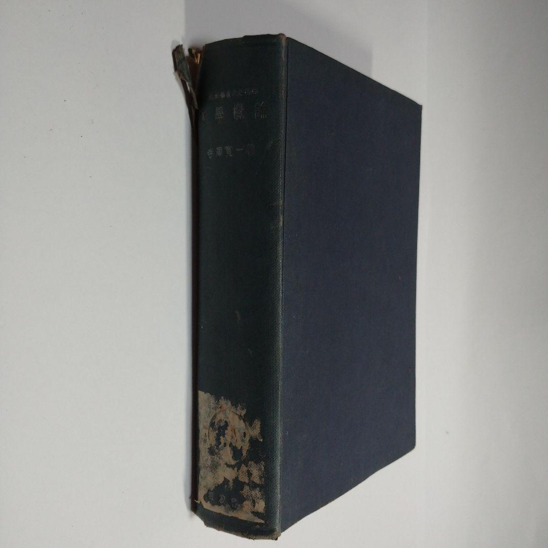 数学概論 寺澤寛一  岩波書店 昭和１９年