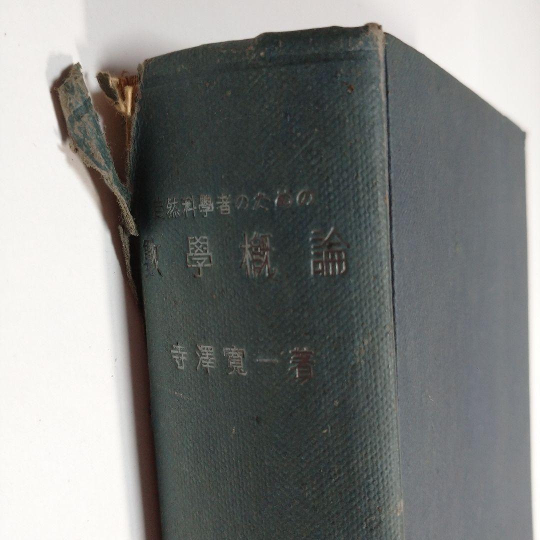 数学概論 寺澤寛一  岩波書店 昭和１９年