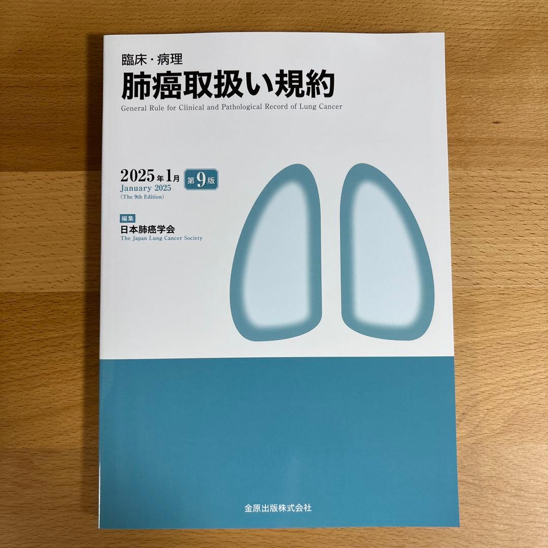 肺癌取扱い規約 第9版　5冊