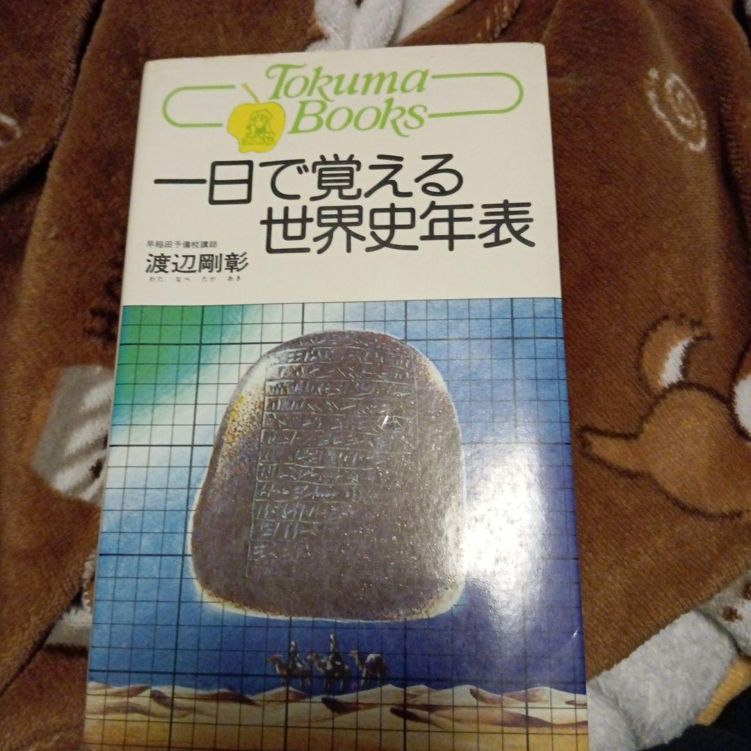一日で覚える世界史年表