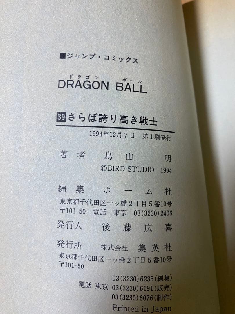ドラゴンボール　巻39 初版　直筆サイン　レア　コレクション