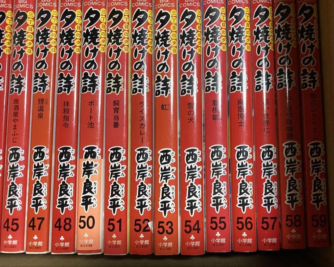 夕焼けの詩 50冊以上 三丁目の夕日 西岸良平