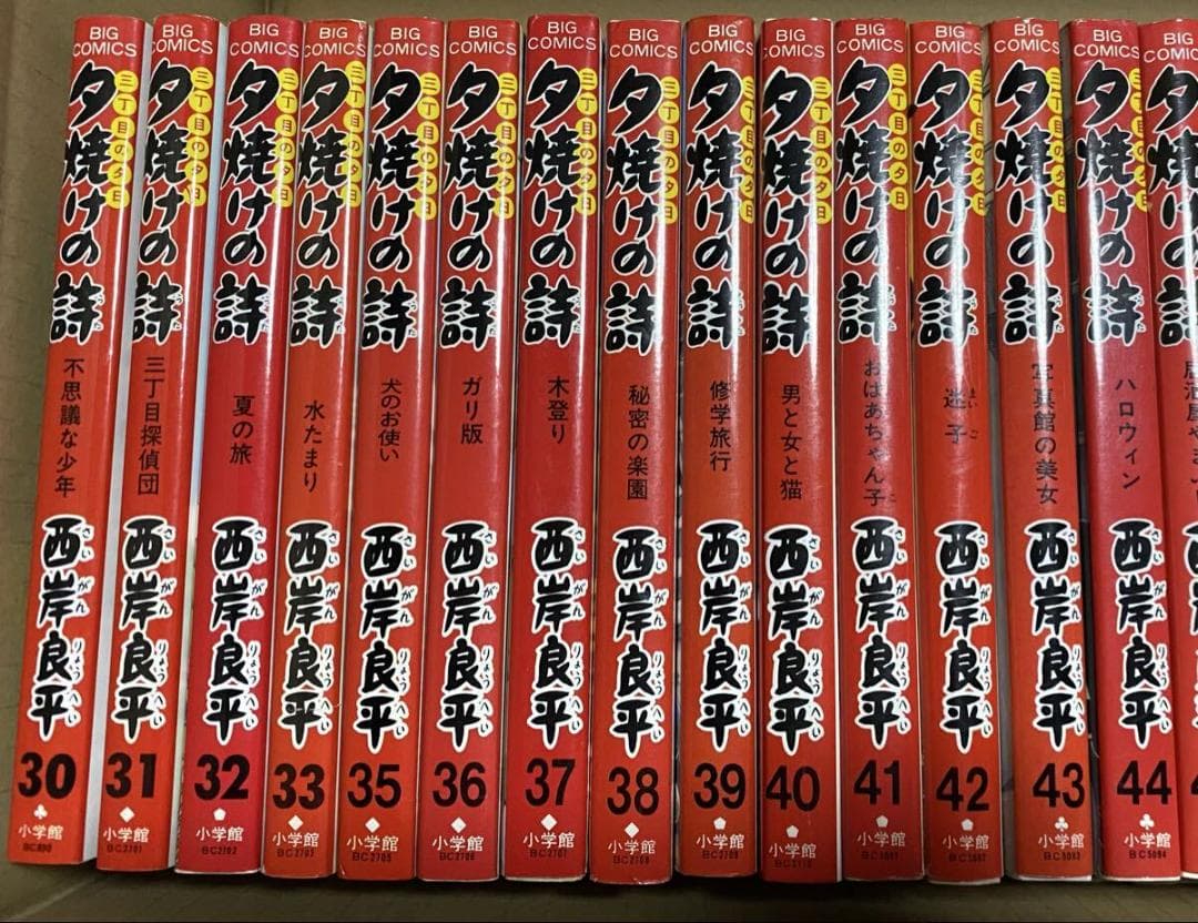 夕焼けの詩 50冊以上 三丁目の夕日 西岸良平