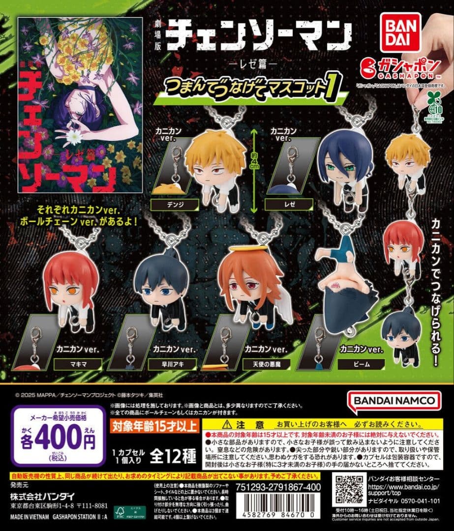 チェンソーマン レゼ篇 つまんでつなげてマスコット1 カニカン コンプ ②
