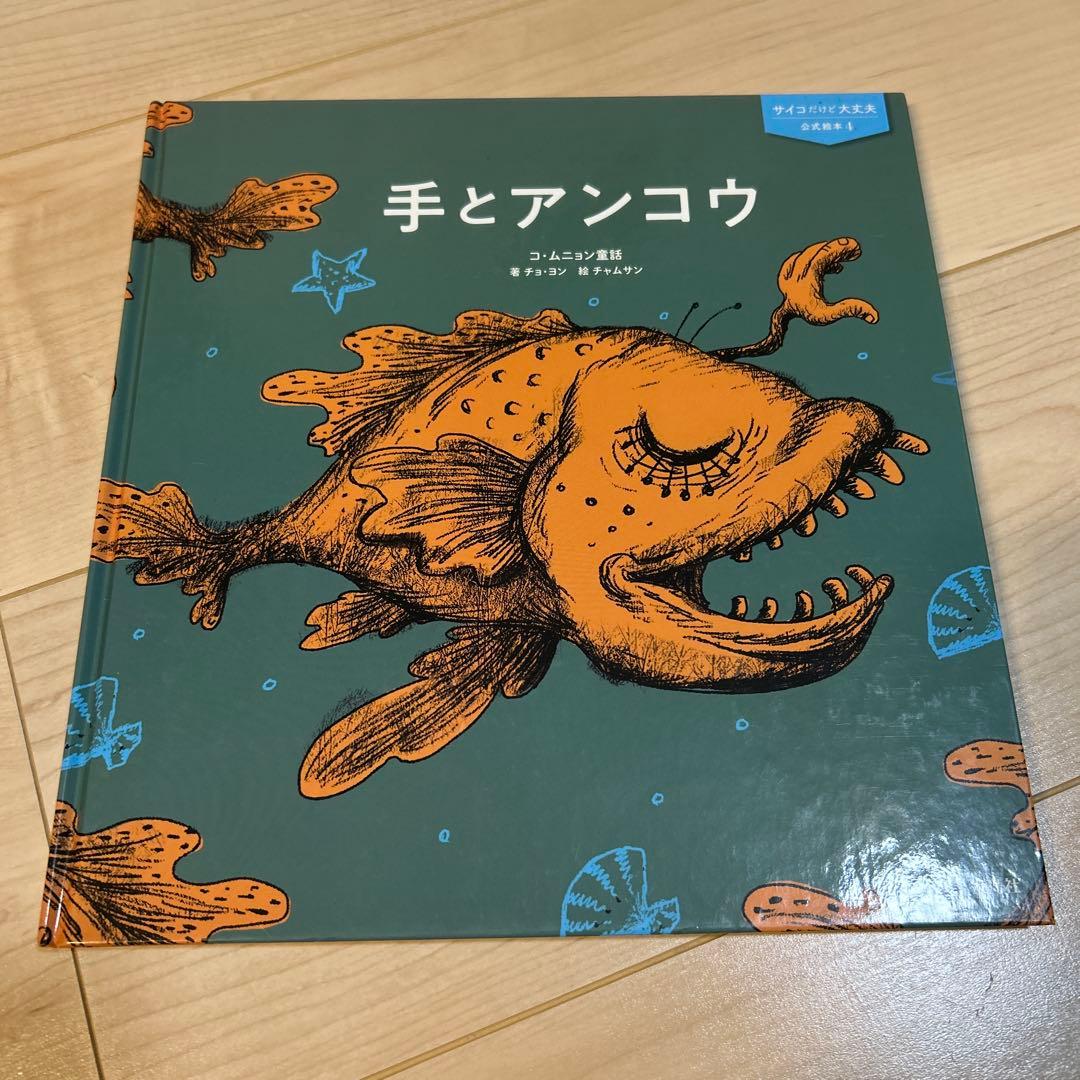 【美品】【５冊セット】『サイコだけど大丈夫』公式絵本 日本語訳