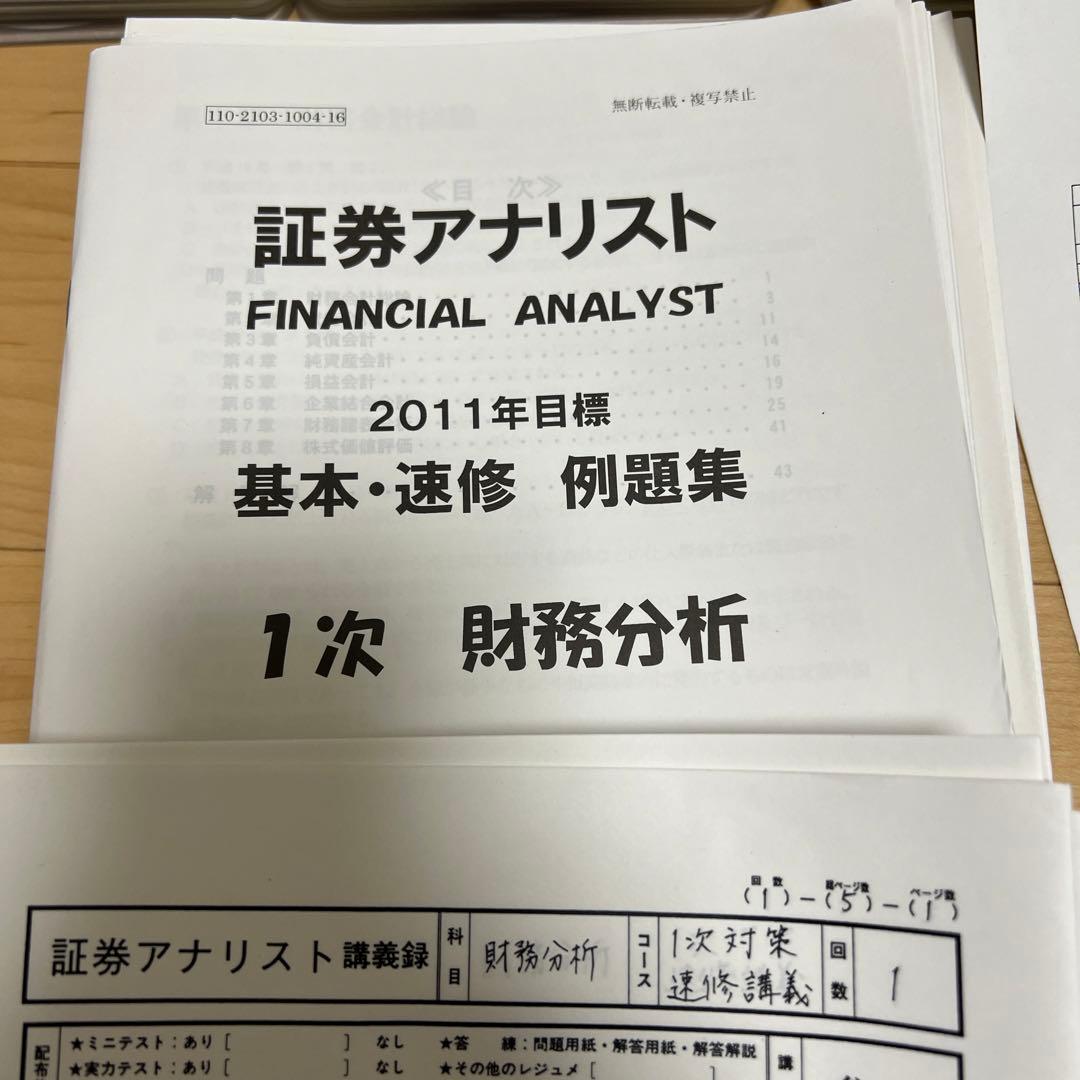TAC 証券アナリスト講座 1次対策(2011年度目標)速修パックDVD講座