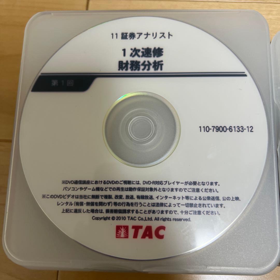 TAC 証券アナリスト講座 1次対策(2011年度目標)速修パックDVD講座