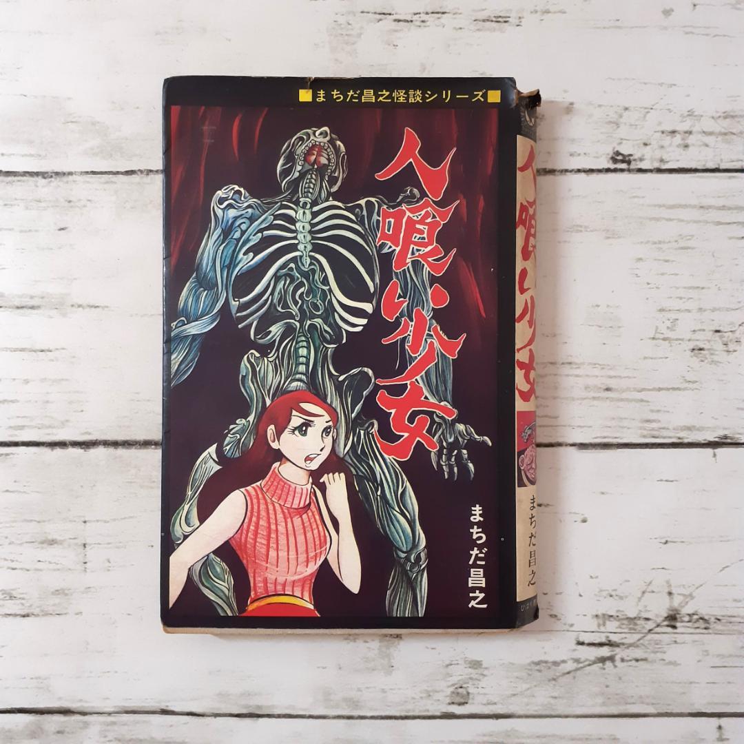 人喰い少女　まちだ昌之　ひばりコミックス