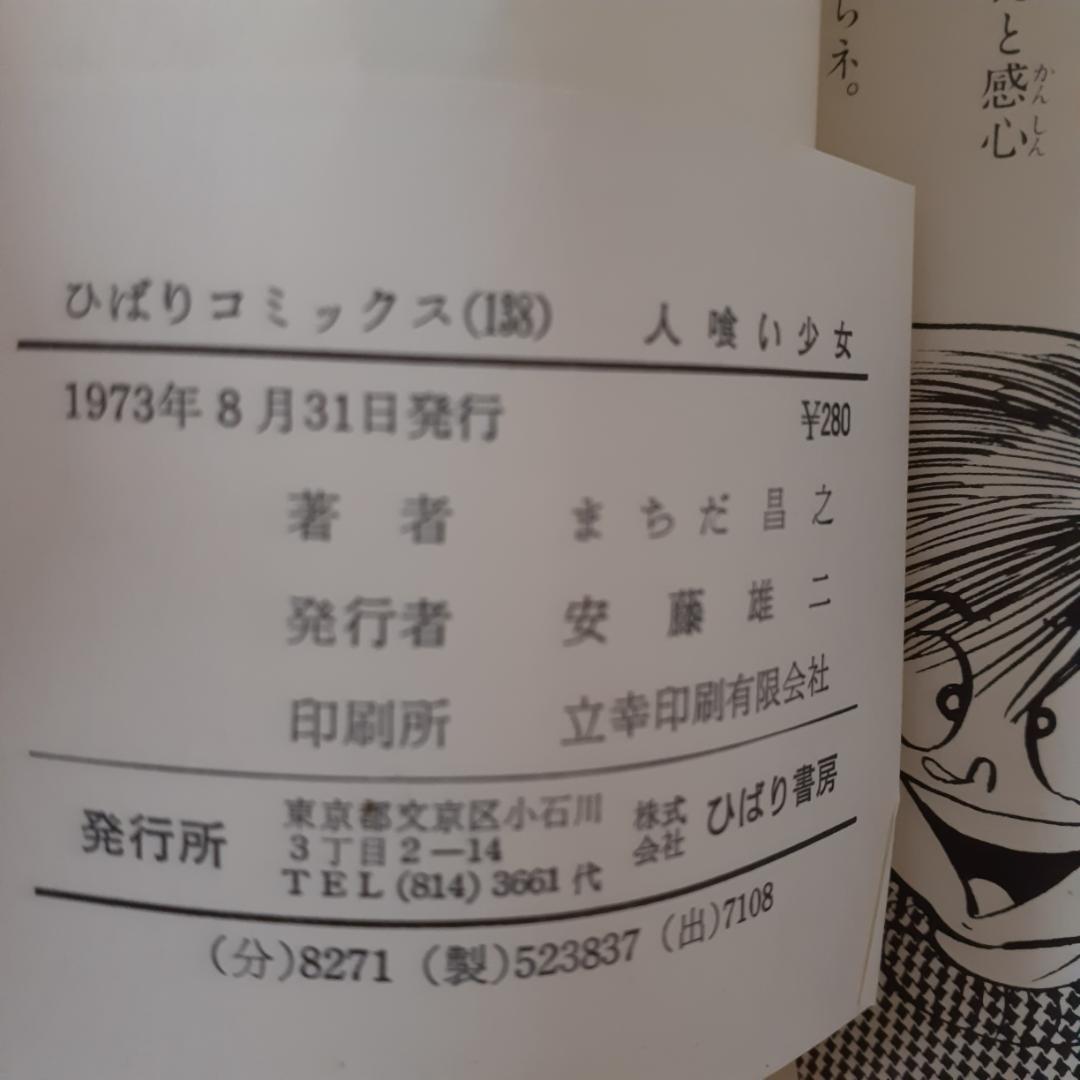 人喰い少女　まちだ昌之　ひばりコミックス