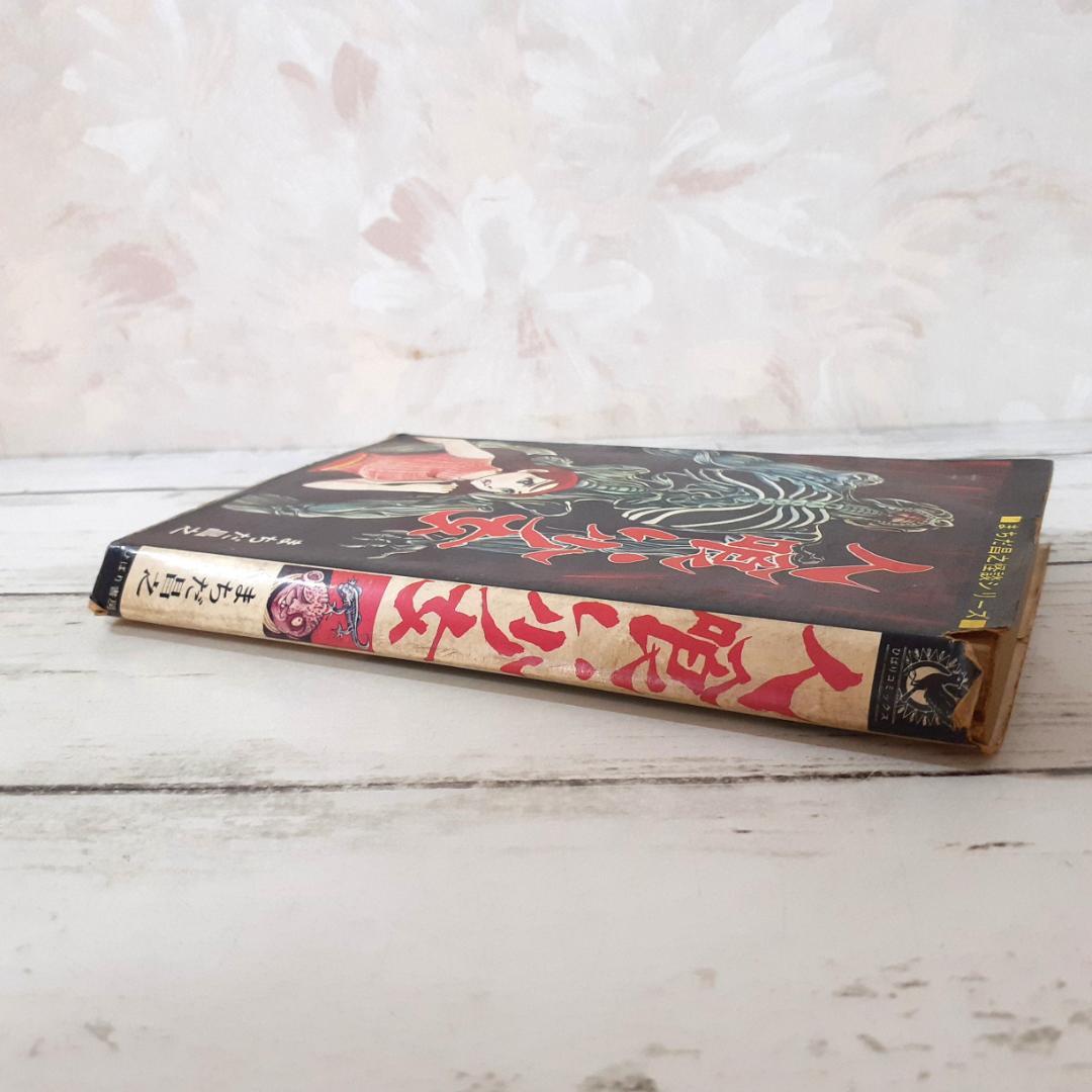 人喰い少女　まちだ昌之　ひばりコミックス