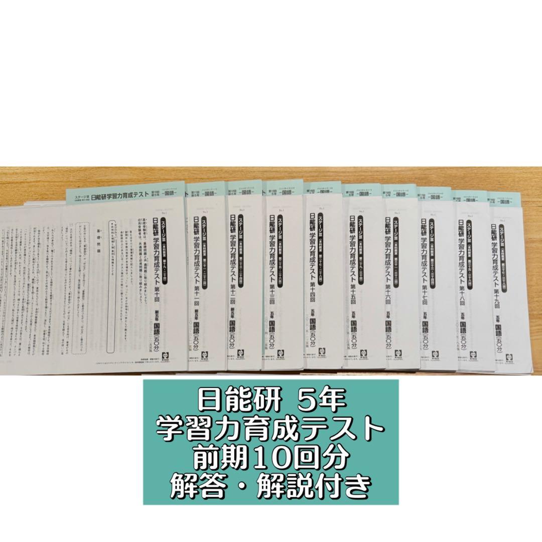 日能研 5年 学習力育成テスト 前期10回分