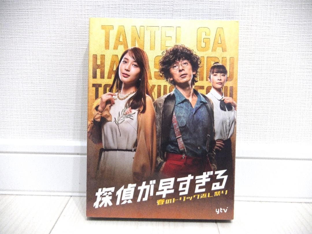 未開封　探偵が早すぎる 　春のトリック返し祭り　DVDBOX