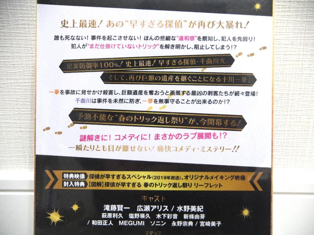 未開封　探偵が早すぎる 　春のトリック返し祭り　DVDBOX