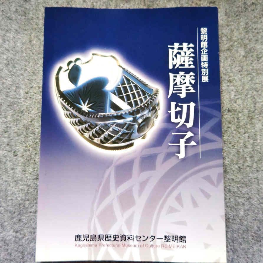 ◆古本◆黎明館企画特別展 - 薩摩切子◆鹿児島県歴史資料センター◆カットガラス
