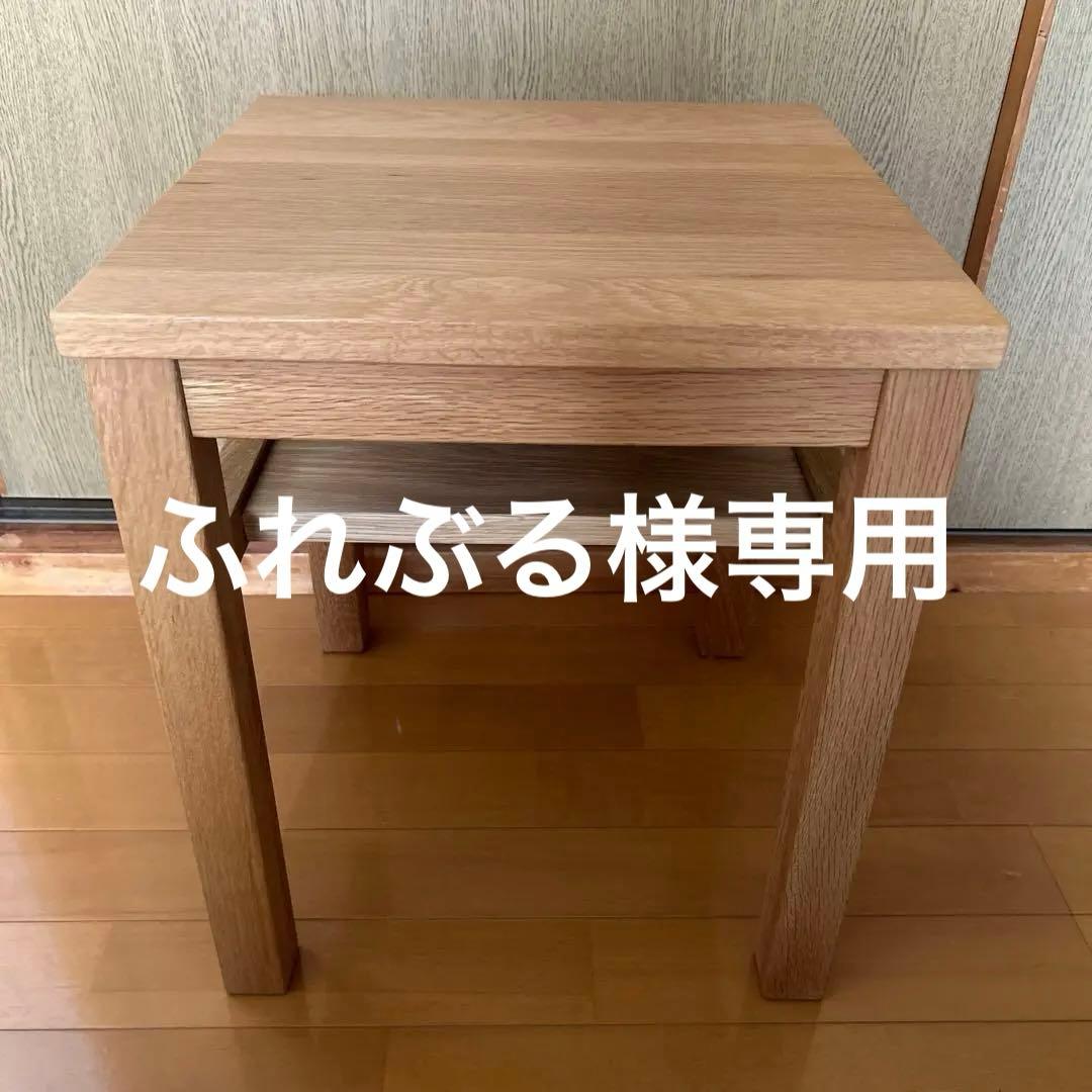 無印　木製サイドテーブルベンチ（オーク材）
