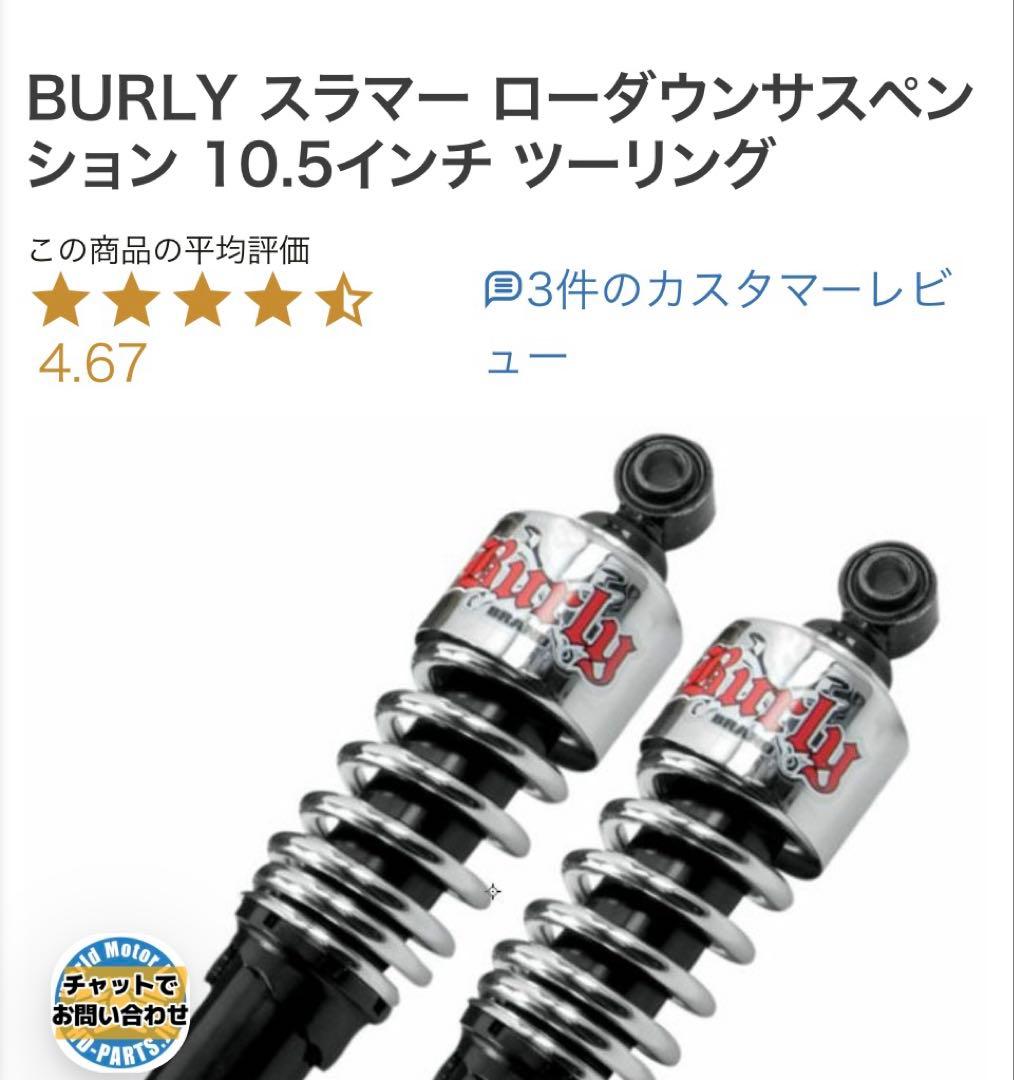 bamboo さん専用、BURLY BRAND ローダウンサスペンション