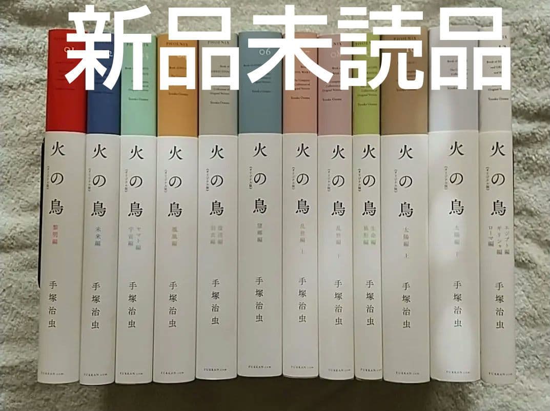 火の鳥 オリジナル版 全12巻セット 全巻 手塚治虫