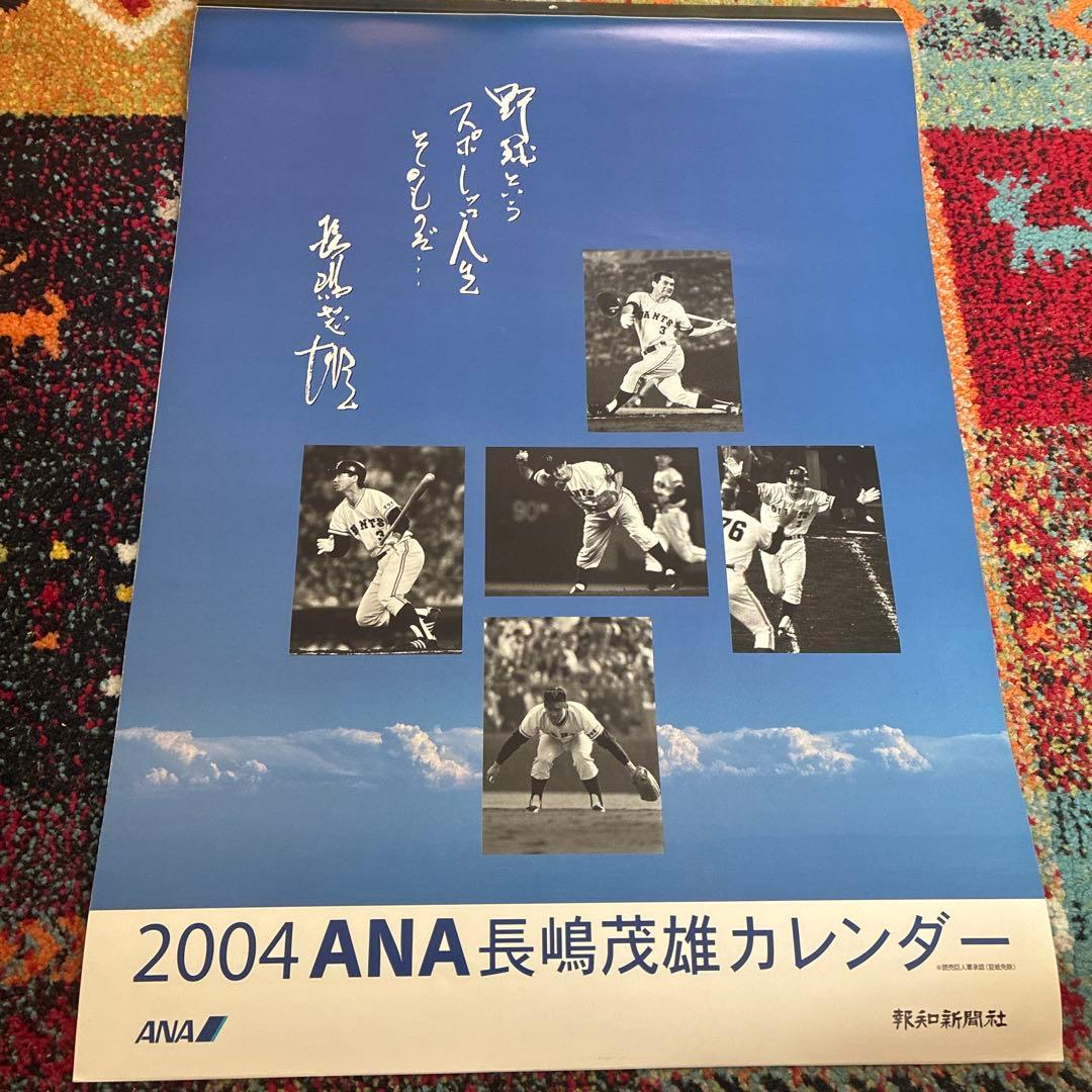 新品未使用 2004 ANA 長嶋茂雄 カレンダー 読売巨人軍