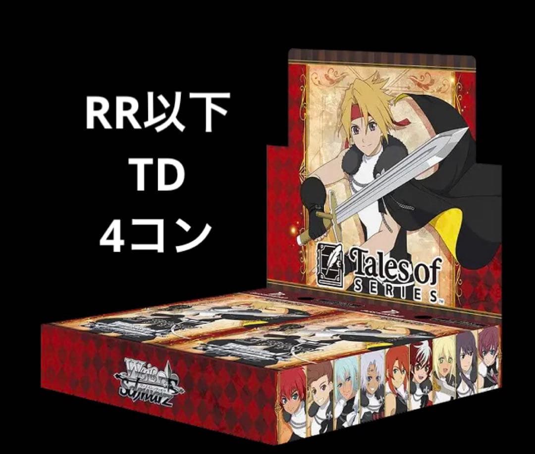 ヴァイスシュヴァルツ　テイルズシリーズ　RR以下 ＋TD 4コン