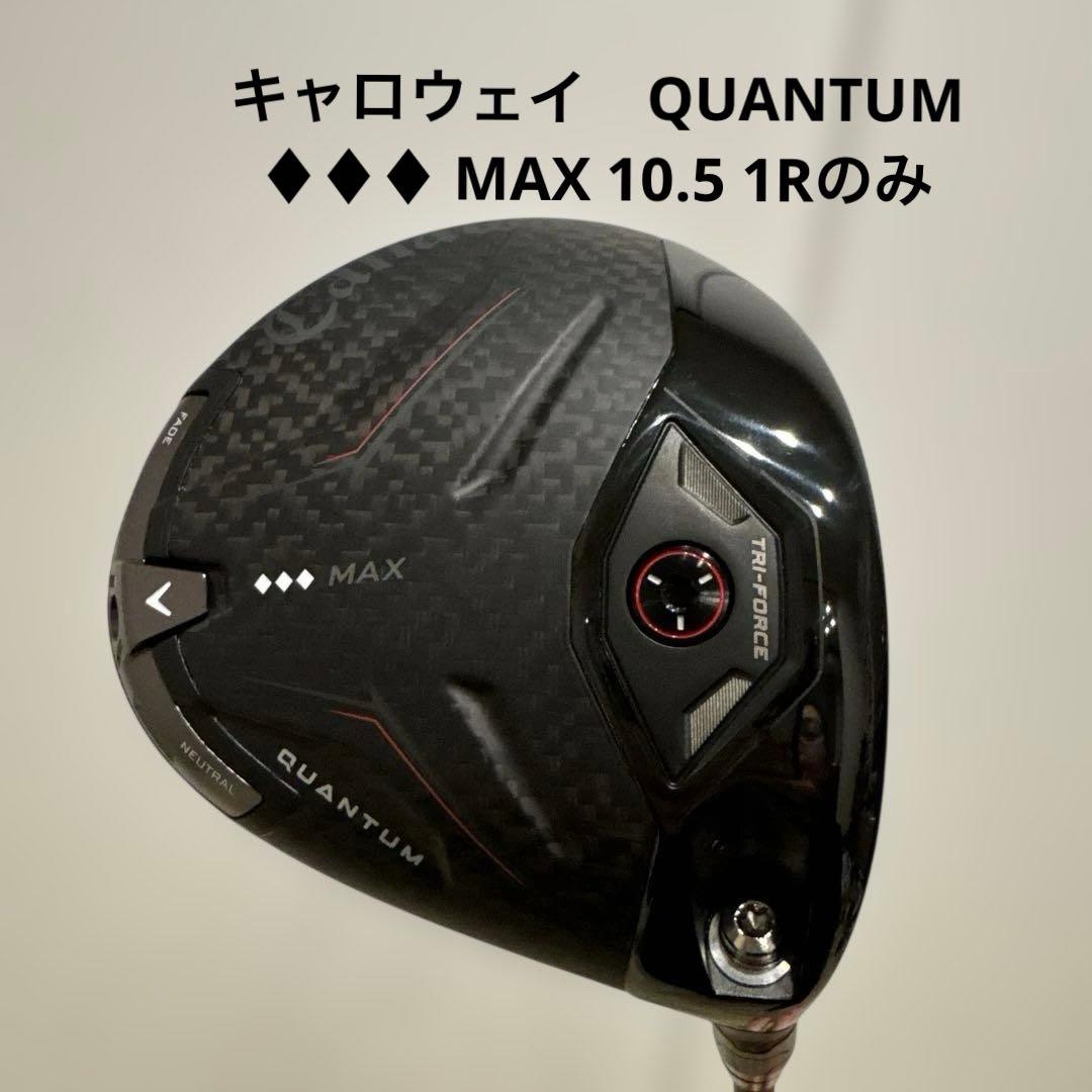 キャロウェイ　QUANTUM トリプルダイヤ　♦︎♦︎♦︎ MAX 10.5 1Rのみ