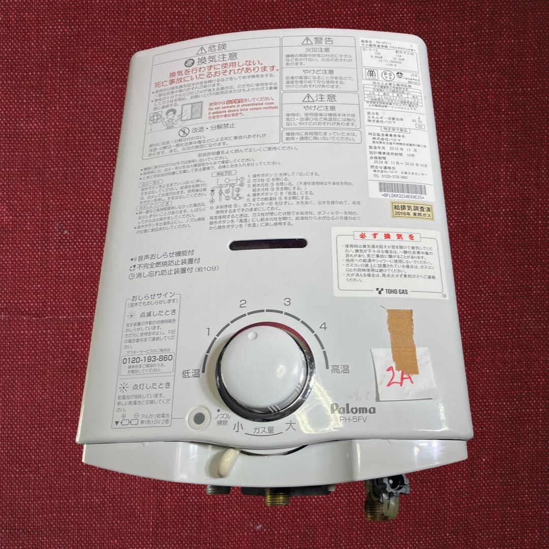 Paloma ガス式瞬間湯沸かし器PH－5FV-1、 都市ガス、2015年製。