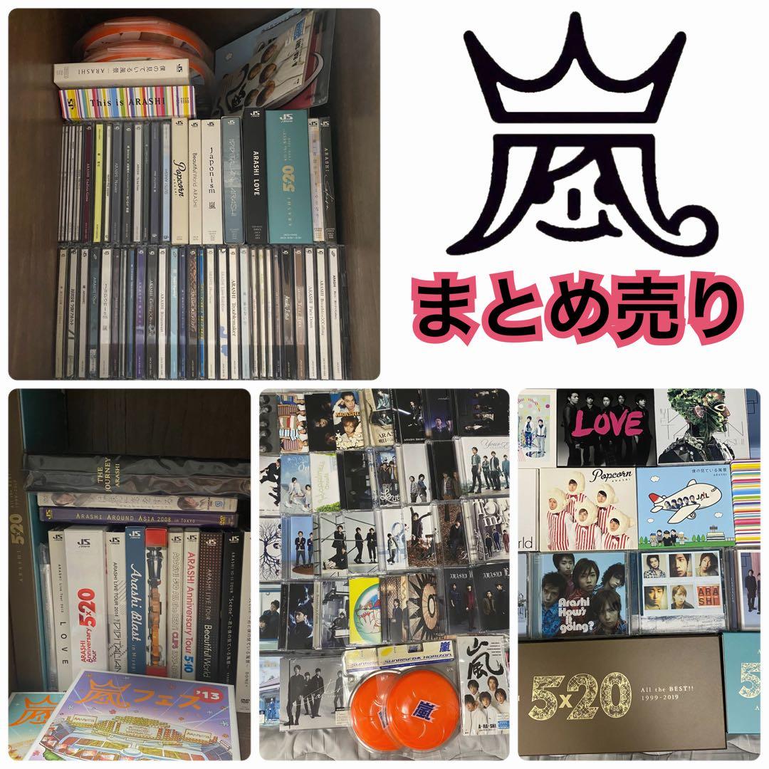 嵐 CD DVD アルバム まとめ売り