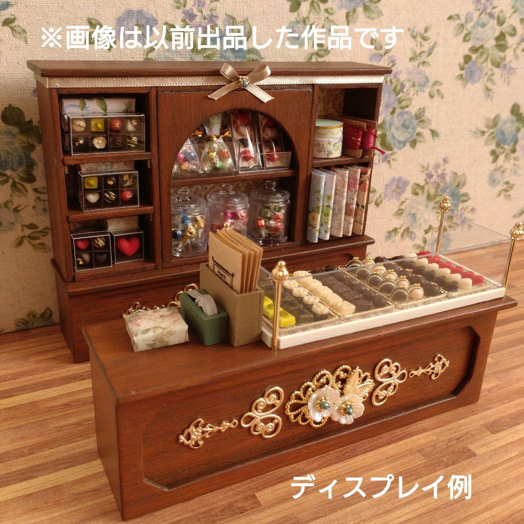 【訳あり】ミニチュア家具　ショコラティエAセット《濃いめメープル》