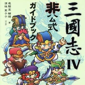 【付録FD未開封】三國志IV 非公式ガイドブック