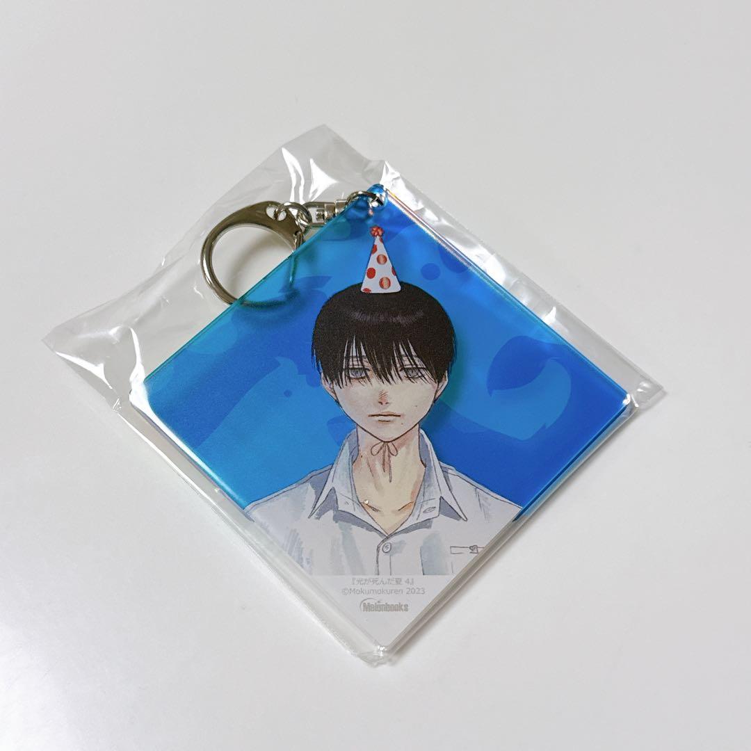 新品未開封♪光が死んだ夏 4 有償特典　よしき アクリルキーホルダー アクキー