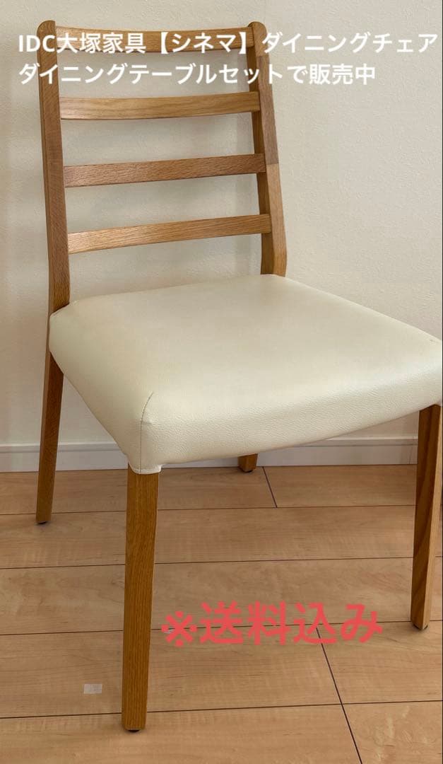 【れいこ】IDC大塚家具　ダイニングチェア　セット1